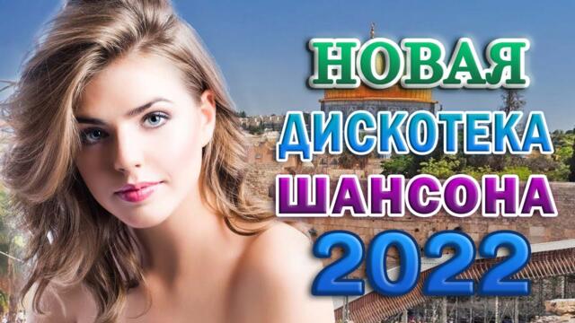 Новинки Шансона 2022💕  Песни новые шансон!  - Дискотека  -  шансон для души 💗