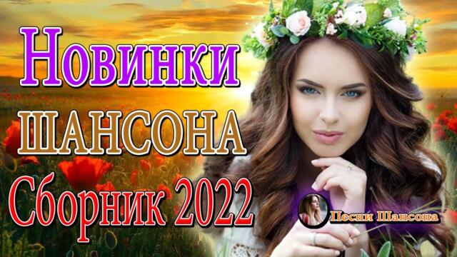 Зажигательные песни 💎💎 Хиты Шансона 2022!