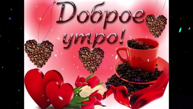 Доброе  утро!   Лена  Семенова   -   Когда  Женщина  Любит