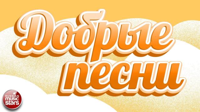 ДОБРЫЕ ПЕСНИ ☀ ДУШЕВНЫЕ ПЕСНИ ДЛЯ ХОРОШЕГО НАСТРОЕНИЯ