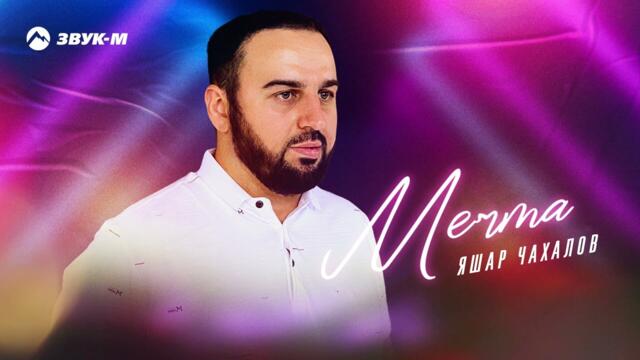 Яшар Чахалов - Мечта