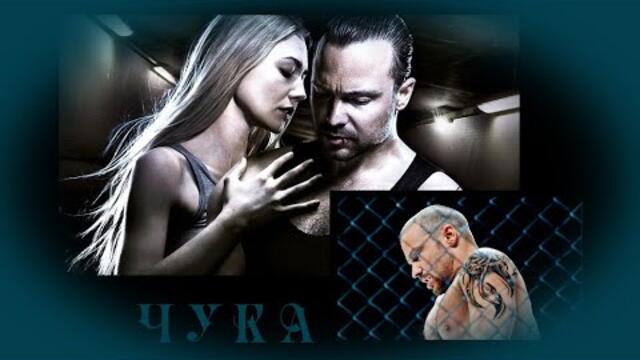 Чука - БГ аудио (BG audio) HD