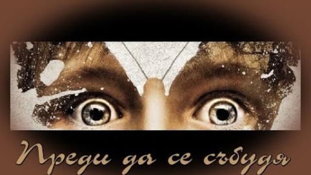 Преди да се събудя - БГ аудио (BG audio) HD