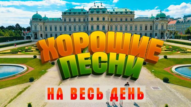 ХОРОШИЕ ПЕСНИ НА ВЕСЬ ДЕНЬ