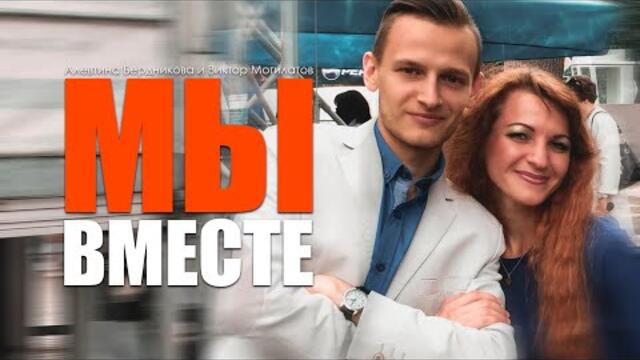Виктор Могилатов и Алевтина Бердникова   -   МЫ ВМЕСТЕ