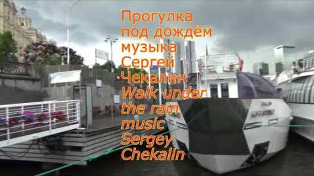 Прогулка под дождём.  Музыка Сергея Чекалина.