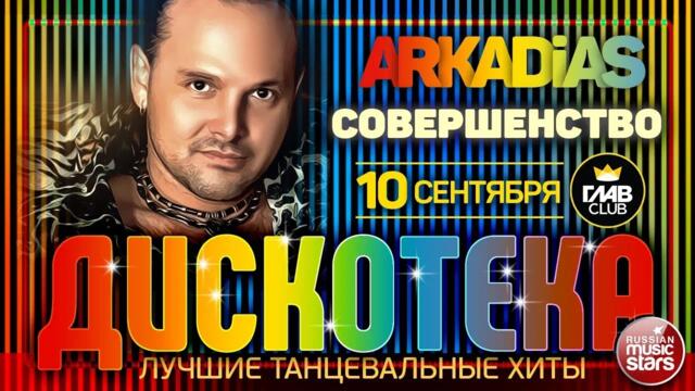ДИСКОТЕКА ✪ ARKADiAS ✪ ЛУЧШИЕ ТАНЦЕВАЛЬНЫЕ ХИТЫ