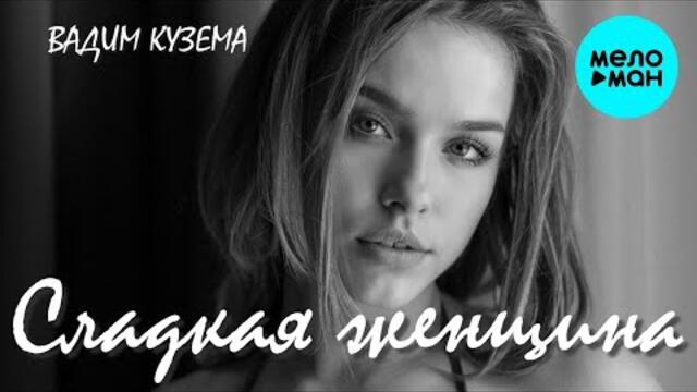 Вадим Кузема – Сладкая женщина