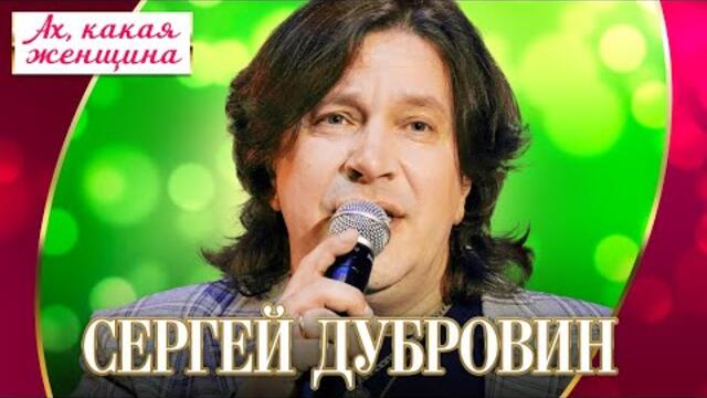 Сергей Дубровин - Ах, какая женщина