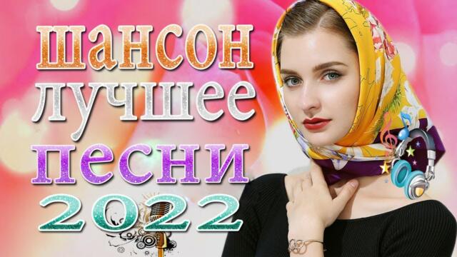 ШОФЕРСКОЙ ШАНСОН 🔥 Душевные песни для дальней дороги 🔥Самый танцевальный сборник в машину