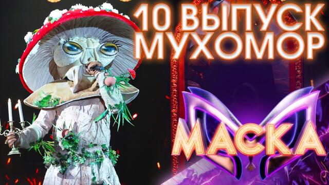 МУХОМОР - НА МЕНЬШЕЕ Я НЕ СОГЛАСЕН / ШОУ «МАСКА» 3 СЕЗОН - 10 ВЫПУСК