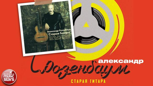 АЛЕКСАНДР РОЗЕНБАУМ ✮ СТАРАЯ ГИТАРА ✮ АЛЬБОМ ✮ 2001