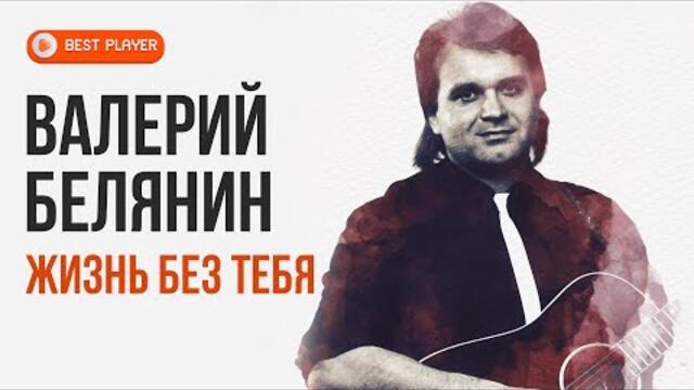 Валерий Белянин - Жизнь без тебя (Альбом 2015) | Русская музыка