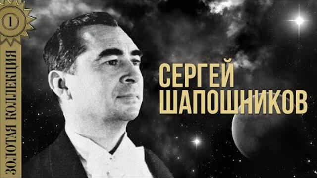 Сергей Шапошников - Золотая коллекция. Лучшие песни
