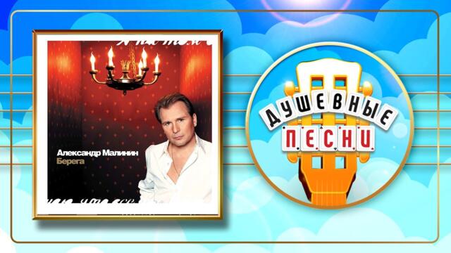 АЛЕКСАНДР МАЛИНИН ✬ БЕРЕГА ✬ ДУШЕВНЫЕ ПЕСНИ