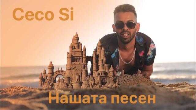 Ceco Si -   “Нашата Песен” (Official Video), 2022