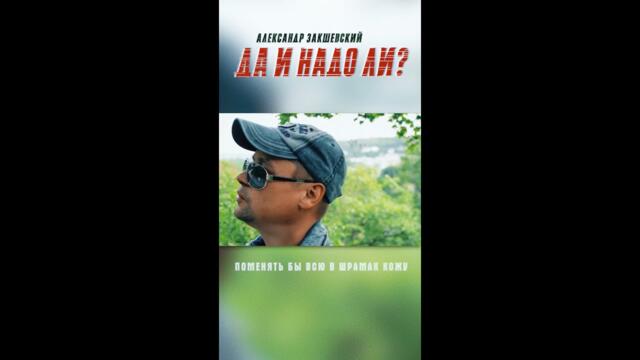 Александр Закшевский   -   А надо ли что-то менять в жизни? 🙄🤷‍♂️