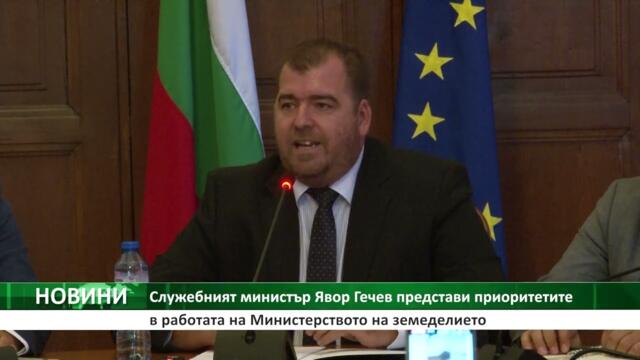 Работа и експертност обещава служебният министър на земеделието Явор Гечев