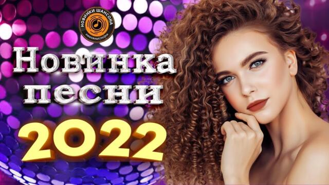 Нереально красивый Шансон года 2022 💖 Хиты Шансона