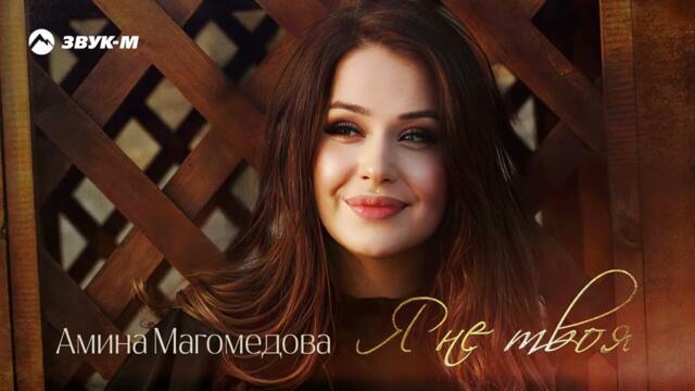 Амина Магомедова - Я не твоя