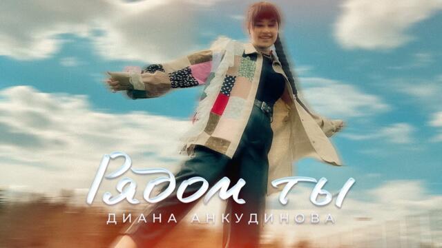 Diana Ankudinova  -  Next to You