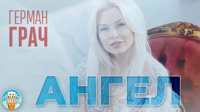 ГЕРМАН ГРАЧ ♥ АНГЕЛ