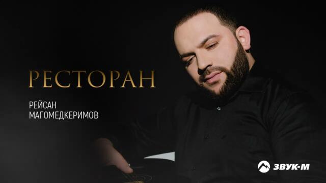 Рейсан Магомедкеримов - Ресторан