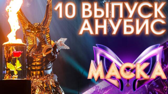 АНУБИС - МОНОЛОГ / ШОУ «МАСКА» 3 СЕЗОН - 10 ВЫПУСК