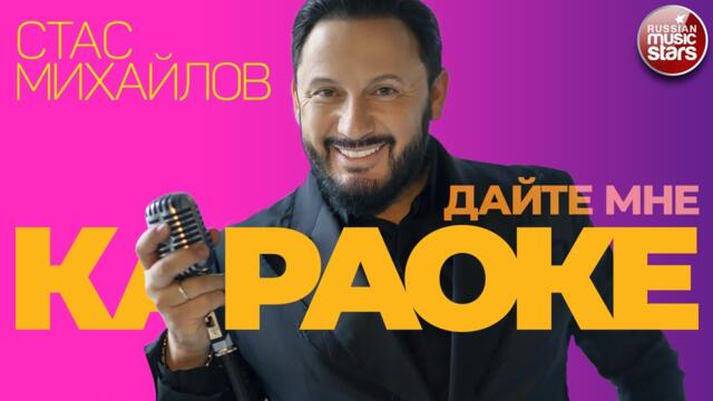 СТАС МИХАЙЛОВ ★ ДАЙТЕ МНЕ