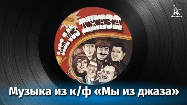 Музыка из кинофильма "Мы из джаза"