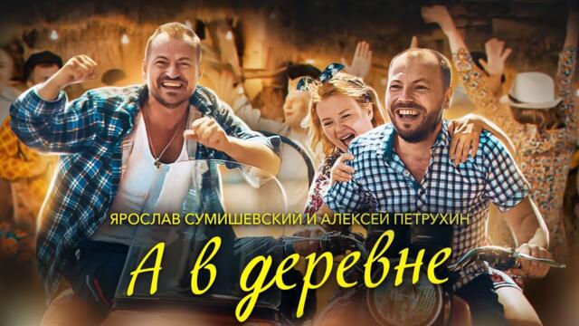 Я. СУМИШЕВСКИЙ И А. ПЕТРУХИН  -  А В ДЕРЕВНЕ