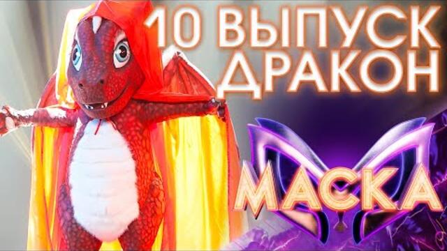 ДРАКОН - ROXANNE / ШОУ «МАСКА» 3 СЕЗОН - 10 ВЫПУСК