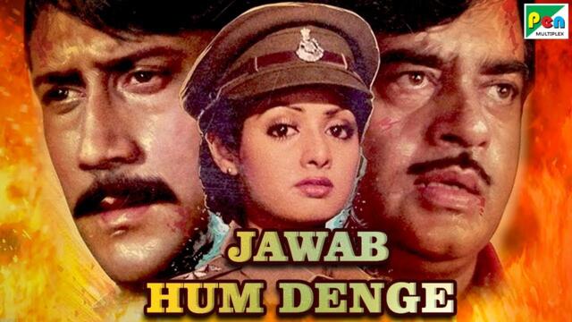 Jawab Hum Denge / Ние ще ви отговорим (1987) - част 1