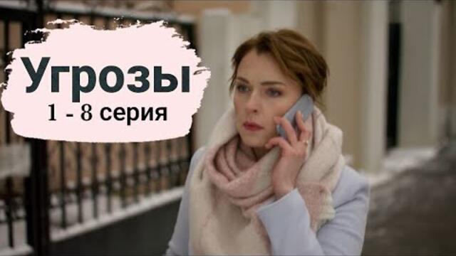 Угрозы 1, 2, 3, 4, 5, 6, 7, 8 серия Сериал 2022 (2018)