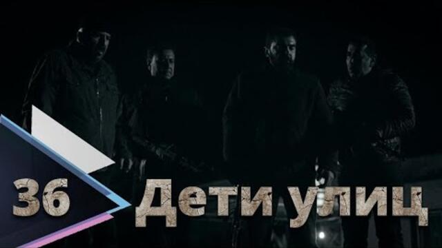 Дети улиц (Sokagin Çocuklari) 36 серия русская озвучка