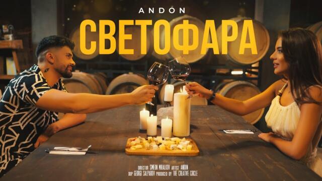 ANDON -  СВЕТОФАРА (Official Video) 2022