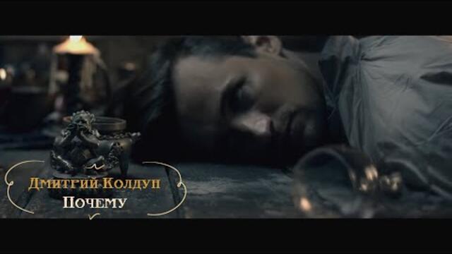 Дмитрий Колдун - Почему