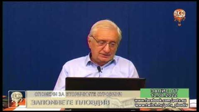 СПОМЕНИ ЗА ВТОРИЧНИТЕ СУРОВИНИ / "ЗАПОМНЕТЕ ПЛОВДИВ", 12.08.2022