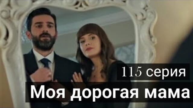 Моя дорогая мама / Canim Annem 115 серия русская озвучка