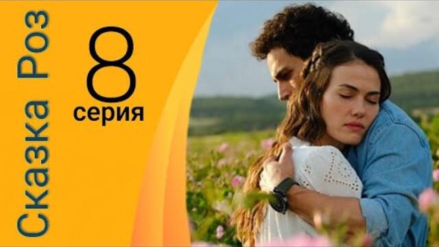 Сказка Роз / Gül Masalı 8 серия русская озвучка