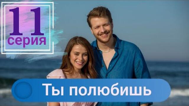 Ты полюбишь / Seversin 11 серия русская озвучка