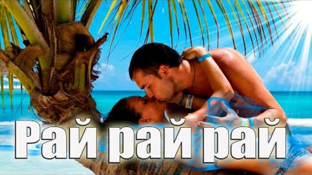 Артур Кальянский ft. Taulan  -  Рай рай рай!