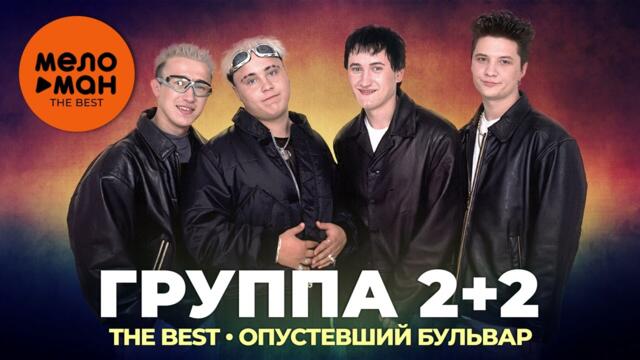 Группа 2+2 - The Best - Опустевший бульвар