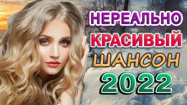 САМЫЕ ДУШЕВНЫЕ И ЛЮБИМЫЕ ПЕСНИ ШАНСОНА 🎼 СБОРНИК ЛУЧШИХ ПЕСЕН О ЛЮБВИ