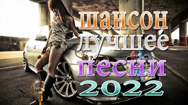 МУЗЫКАЛЬНЫЙ РАСКАРДАШ ♫ НОВАЯ ДИСКОТЕКА ШАНСОНА WLV ♫  Душевные песни для дальней дороги