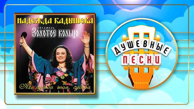НАДЕЖДА КАДЫШЕВА ✮ АХ, СУДЬБА МОЯ, СУДЬБА ✮ ДУШЕВНЫЕ ПЕСНИ