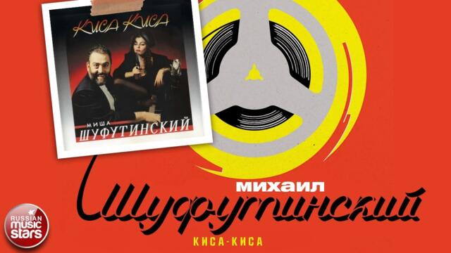 МИХАИЛ ШУФУТИНСКИЙ ✮ КИСА-КИСА ✮ ДУШЕВНЫЕ ПЕСНИ✮ 1993 год ✮ MIKHAIL SHUFUTINSKY ✮ MY LIFE
