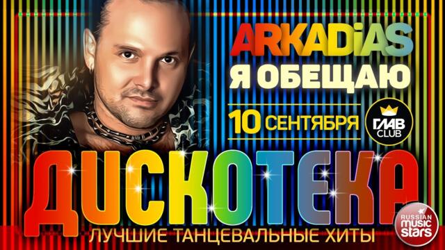 ДИСКОТЕКА ✪ ARKADiAS ✪ ЛУЧШИЕ ТАНЦЕВАЛЬНЫЕ ХИТЫ ✪ Я ОБЕЩАЮ