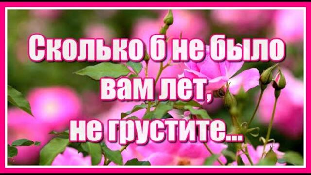 Сколько б не было вам лет, не грустите. Вас не любят? Ерунда! Отпустите.. Стих для души. Послушайте!