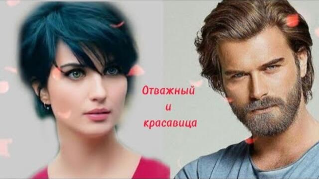 Кыванч и Туба в сериале Отважный и красавица.